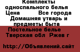 Комплекты односпального белья › Цена ­ 300 - Все города Домашняя утварь и предметы быта » Постельное белье   . Тверская обл.,Ржев г.